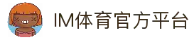 IM体育官方网站—汇集体育赛事直播、动画直播与精准数据分析